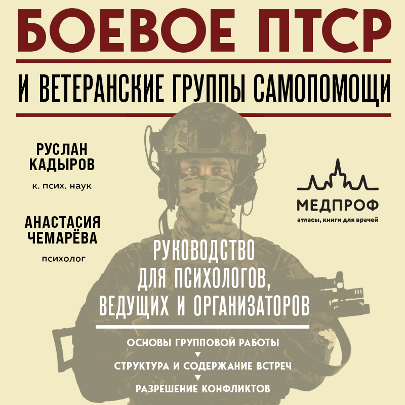 Обложка Боевое ПТСР и ветеранские группы самопомощи. Руководство для психологов, ведущих и организаторов Руслан Кадыров, Анастасия Чемарёва