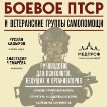 Обложка Боевое ПТСР и ветеранские группы самопомощи. Руководство для психологов, ведущих и организаторов Руслан Кадыров, Анастасия Чемарёва
