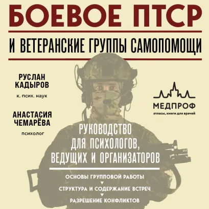 Обложка Боевое ПТСР и ветеранские группы самопомощи. Руководство для психологов, ведущих и организаторов Руслан Кадыров, Анастасия Чемарёва