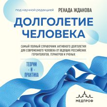 Обложка Долголетие человека: теория и практика