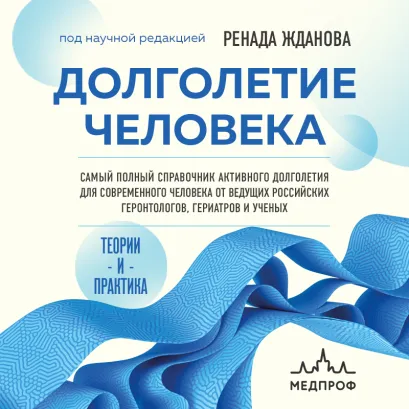 Обложка Долголетие человека: теория и практика