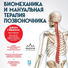 Обложка Биомеханика и мануальная терапия позвоночника. Руководство для специалистов Джон Гиббонс