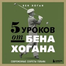 Обложка 5 уроков от Бена Хогана. Современные секреты гольфа Бен Хоган