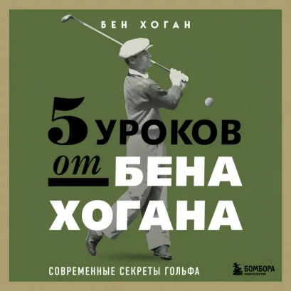Обложка 5 уроков от Бена Хогана. Современные секреты гольфа Бен Хоган