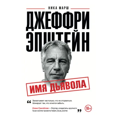 Обложка Джеффри Эпштейн. Имя дьявола (у.н.)