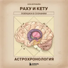 Астрохронология. Раху и Кету: ловушки в сознании