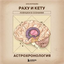 Обложка Астрохронология. Раху и Кету: ловушки в сознании Анна Воробьева