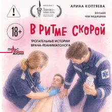 В ритме скорой. Трогательные истории врача-реаниматолога