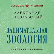 Обложка Занимательная зоология Александр Никольский