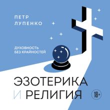 Обложка Эзотерика и Религия. Духовность без крайностей