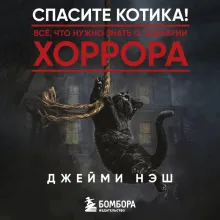 Спасите котика! Всё, что нужно знать о сценарии хоррора