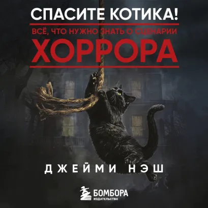 Обложка Спасите котика! Всё, что нужно знать о сценарии хоррора Джейми Нэш