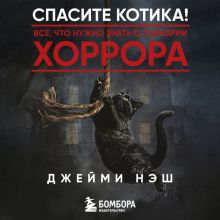 Обложка Спасите котика. Как писать Хоррор (у.н.) Джейми Нэш