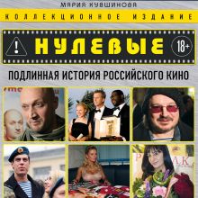 Обложка Нулевые. Подлинная история российского кино Мария Кувшинова