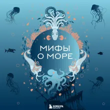 Мифы о море
