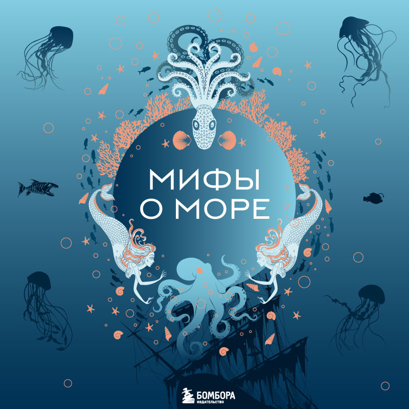 Обложка Мифы о море