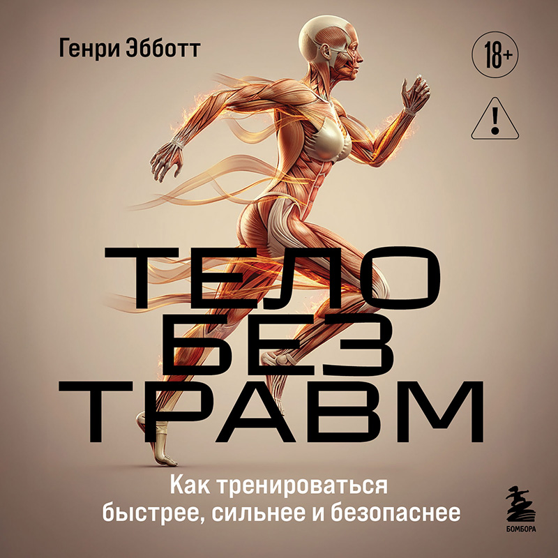 Обложка Тело без травм. Как тренироваться быстрее, сильнее и безопаснее Генри Эбботт