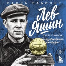 Обложка Лев Яшин. Взгляд из XXI века. Иллюстрированная биография Игорь Рабинер