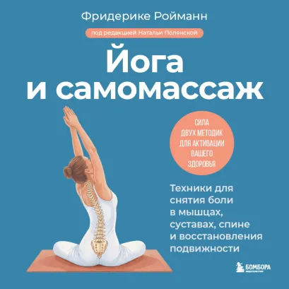 Обложка Йога и самомассаж. Техники для снятия боли в мышцах, суставах, спине и восстановления подвижности Фридерике Ройманн