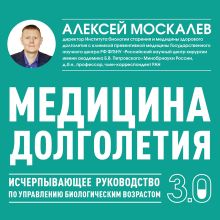 Обложка Медицина 3.0 Алексей Москалев