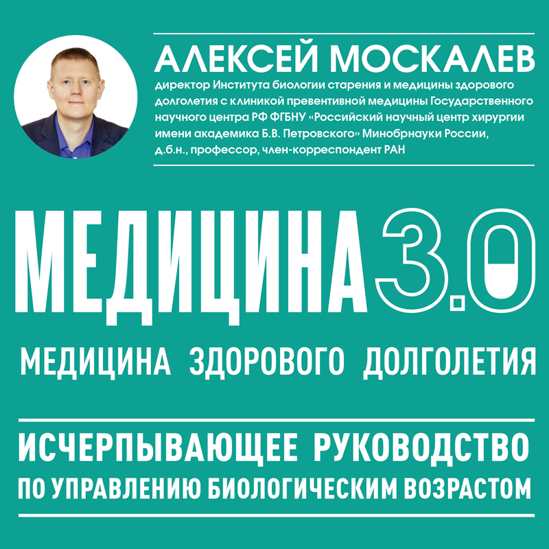 Обложка Медицина 3.0 Алексей Москалев