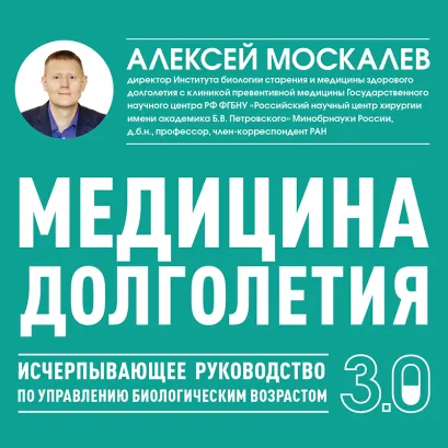 Обложка Медицина 3.0 Алексей Москалев