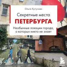 Секретные места Петербурга. Необычные локации города, о которых никто не знает