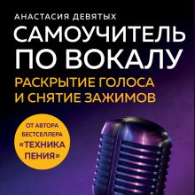 Обложка Самоучитель по вокалу: раскрытие голоса и снятие зажимов Анастасия Девятых