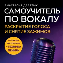 Самоучитель по вокалу: раскрытие голоса и снятие зажимов