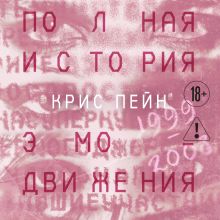 Обложка Полная история эмо-движения. 1999–2008 Крис Пейн