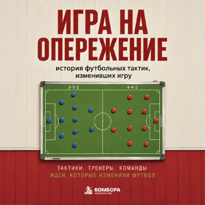 Обложка Революции на газоне. Ключевые тактики мирового футбола Алексей Гладкий