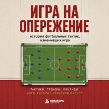 Обложка Игра на опережение. История футбольных тактик, изменивших игру Алексей Гладкий