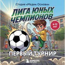 Обложка Футбол. Больше, чем игра. От двора до команды Катерина Нижегородова