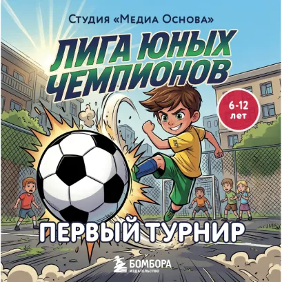 Обложка Футбол. Больше, чем игра. От двора до команды Катерина Нижегородова