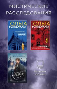 Обложка Мистические расследования. Комплект из 3 книг Ольга Володарская, Игорь Евдокимов