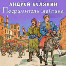 Обложка Посрамитель шайтана Андрей Белянин