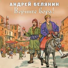 Обложка Верните вора! Андрей Белянин