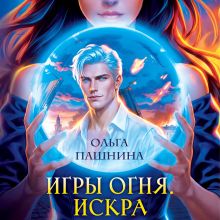 Обложка Игры огня. Искра (Игры огня #1) Ольга Пашнина