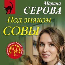 Обложка Под знаком совы Марина Серова