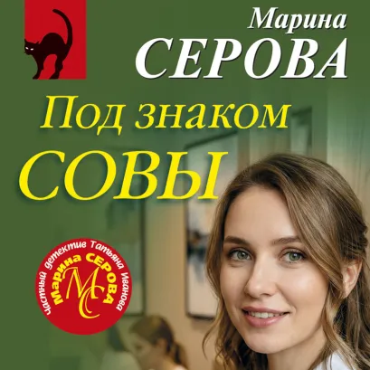 Обложка Под знаком совы Марина Серова