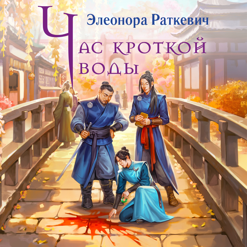 Обложка Час кроткой воды Элеонора Раткевич