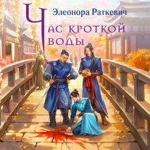 Обложка Час кроткой воды Элеонора Раткевич