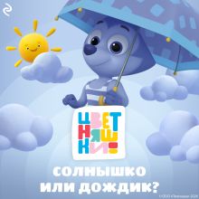 Обложка Цветняшки. Солнышко или дождик? Анна Шелегина, Елена Янушко
