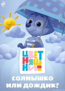 Цветняшки. Солнышко или дождик?