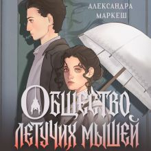 Обложка Общество летучих мышей Александра Маркеш