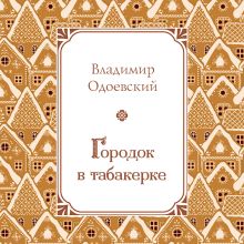 Обложка Городок в табакерке Владимир Одоевский
