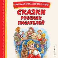 Обложка Сказки русских писателей Павел Бажов, Дмитрий Мамин-Сибиряк, Всеволод Гаршин, Антоний Погорельский, Сергей Аксаков, Владимир Одоевский, Михаил Салтыков-Щедрин