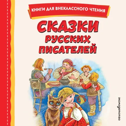 Обложка Сказки русских писателей Павел Бажов, Дмитрий Мамин-Сибиряк, Всеволод Гаршин, Антоний Погорельский, Сергей Аксаков, Владимир Одоевский, Михаил Салтыков-Щедрин