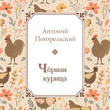 Обложка Черная курица Антоний Погорельский