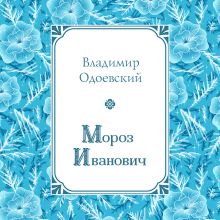Обложка Мороз Иванович Владимир Одоевский
